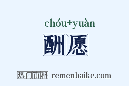 酬愿是什么意思的图片